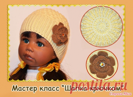 Шапочки крючком. Мастер класс - Вязание - Страна Мам