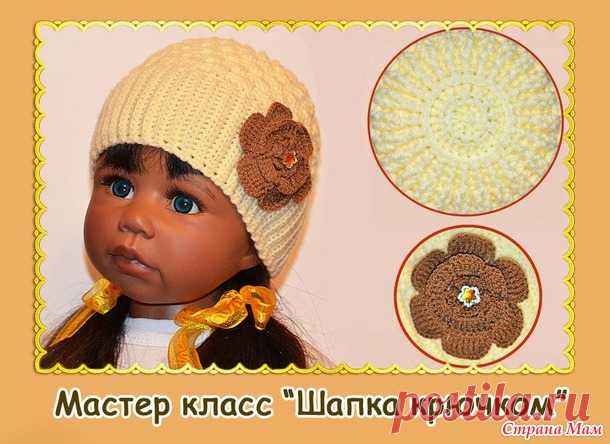 Шапочки крючком. Мастер класс - Вязание - Страна Мам
