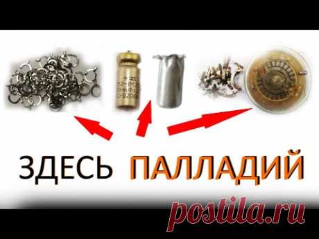 Элементы с содержанием палладия в радиодеталях и примерные цены на скупку.