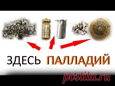 Элементы с содержанием палладия в радиодеталях и примерные цены на скупку.