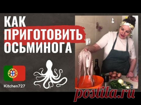 Осьминог по португальски / осьминог лагарейро - Португальская кухня. Рецепты Kitchen727.