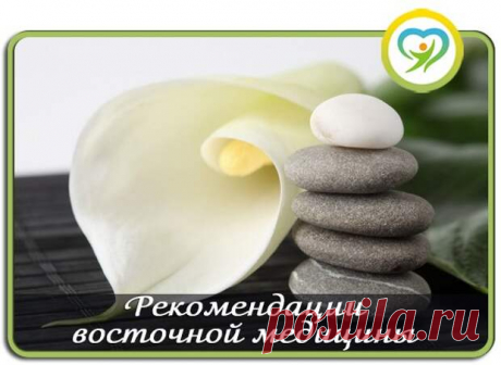 РЕКОМЕНДАЦИИ ВОСТОЧНОЙ МЕДИЦИНЫ.
