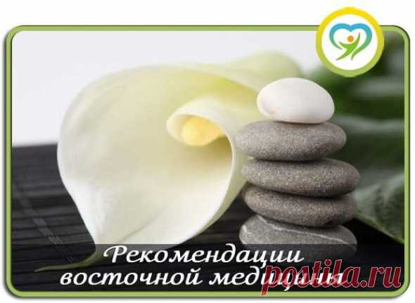 РЕКОМЕНДАЦИИ ВОСТОЧНОЙ МЕДИЦИНЫ.