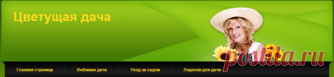 У Вас есть ДАЧА ? Ваша любимая, красивая, цветущая ...Тогда это для ВАС.