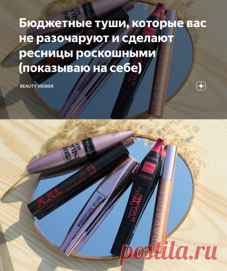 Бюджетные туши, которые вас не разочаруют и сделают ресницы роскошными (показываю на себе) | beauty viewer | Яндекс Дзен
