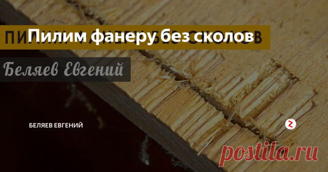 Пилим фанеру без сколов Привет, меня зовут Беляев Евгений. В этом видео я покажу как распилить фанеру без сколов.  Если на вашем электролобзике есть маятниковый ход, его необходимо отключить. Важно понимать, что сколы, в основном, образуются только с одной стороны фанеры. Поэтому если наличие сколов с одной стороны вас не пугает, то на них можно вообще забить. Производим разметку по черновой части, разрезаем и вуаля скол