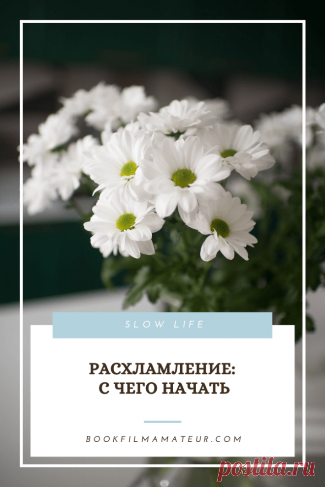 Расхламление и организация пространства | Book film amateur