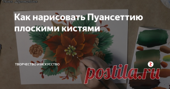Как нарисовать Пуансеттию плоскими кистями Тропическое растение рода Молочай, из-за времени цветения попадающее на Рождество, а также из-за того, что прицветники образуют форму звезды, получило название «Рождественская звезда». В цветочных магазинах вы найдете это растение под названием Пуансеттия.
Нарисуем новогоднюю композицию с этим красивым растением в технике двойного мазка или One Stroke.
