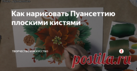 Как нарисовать Пуансеттию плоскими кистями Тропическое растение рода Молочай, из-за времени цветения попадающее на Рождество, а также из-за того, что прицветники образуют форму звезды, получило название «Рождественская звезда». В цветочных магазинах вы найдете это растение под названием Пуансеттия.
Нарисуем новогоднюю композицию с этим красивым растением в технике двойного мазка или One Stroke.
