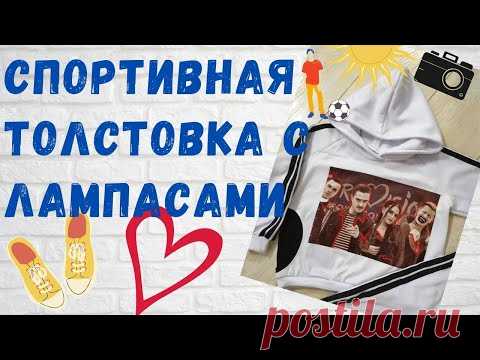 Как сшить толстовку с лампасами+ Выкройка!Как сшить худи!Детская толстовка своими руками!