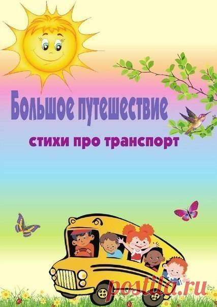 #стишки@raz.deti 
 СТИШКИ ПРО ТРАНСПОРТ