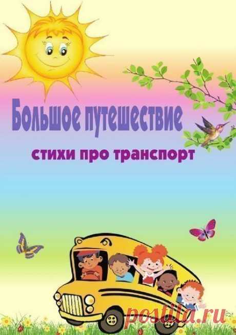 #стишки@raz.deti 
 СТИШКИ ПРО ТРАНСПОРТ