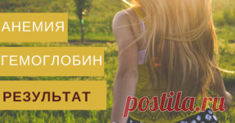 Анемия у женщины - низкий гемоглобин. Результат продукции Аврора (Aurora) Анемия у женщины - низкий гемоглобин. Результат продукции Аврора (Aurora)
Потрясающий результат у женщины - гемоглобин от 30 подняли до 70