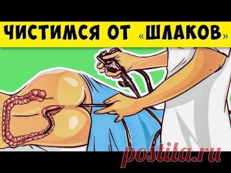 8 самых эффективных Чисток Кишечника от "Шлаков" и Токсинов. Как Правильно Очистить Кишечник