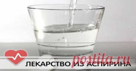 Готовим лекарство из аспирина