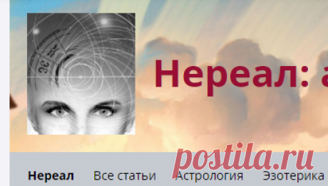 Нереал: астрология, гадания, сновидения