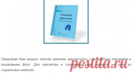 Тапочки крючком | О вязании
Домашние вязаные тапочки крючком – это атрибут, который позволяет всегда комфортно ощущать себя дома.