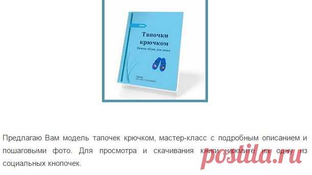Тапочки крючком | О вязании
Домашние вязаные тапочки крючком – это атрибут, который позволяет всегда комфортно ощущать себя дома.