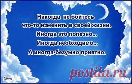 не бойтесь менять что-то в жизни