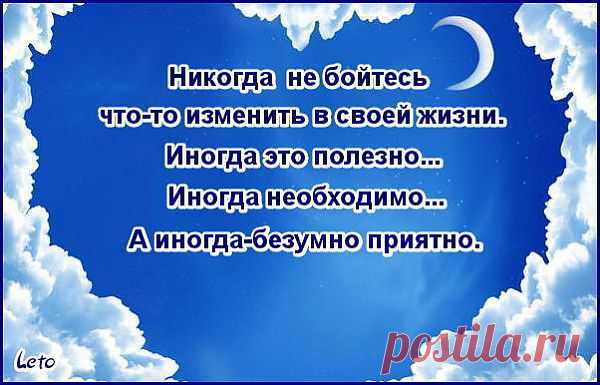 не бойтесь менять что-то в жизни