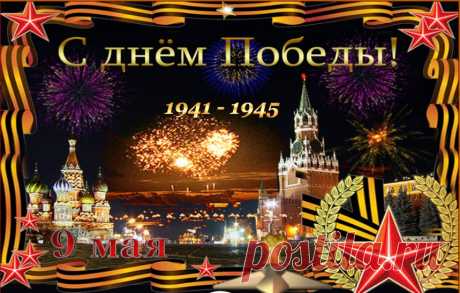 #успех #МЛМ #пассивный_доход #заработок_в_интернете #9_мая #День_Победы #Открытка
Поздравляю С Великим Праздником Победы!!! Сегодня нам, как никогда прежде, важно осознать смысл этого Великого Праздника! Смысл, который в него заложили наши отцы и деды, отдав свои жизни за нашу свободу! Я создала для Вас яркое красочное Музыкальное поздравление с ПОДАРКОМ  принимайте =&gt;