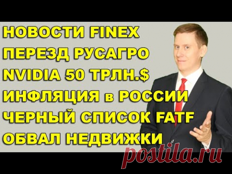 ПРЯМОЙ ЭФИР: Черный список FATF. NVIDIA 50 трлн.$. Инфляция. Ставка ЦБ. Русагро. Finex