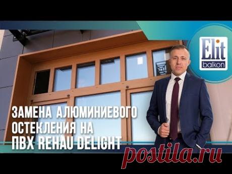 Замена алюминиевого остекления на ПВХ REHAU DELIGHT от ЭлитБалкон