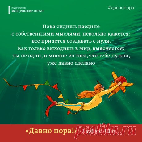 Пока сидишь наедине с собственными мыслями, невольно кажется: все придется создавать с нуля