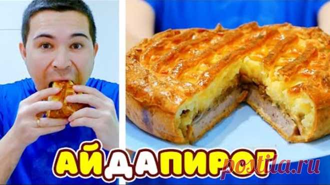 ОТ ЭТОГО ПИРОГА ДУША ПОЁТ / Творожное тесто Мясо Грибы Картошка