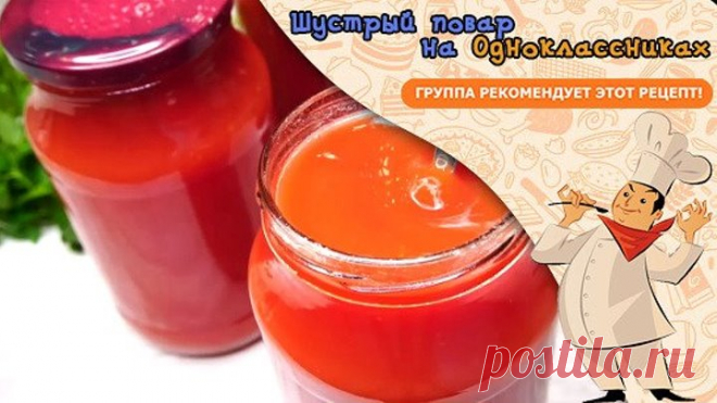 Самый легкий и быстрый способ заготовки Томатного сока.