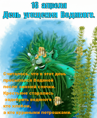 16 апреля. Никита - Водопол (День угощения водяного) .