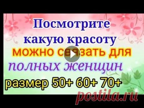 Вяжем нарядные и красивые вещи для полных женщин. Размер 50+ 60+ 70+ Мой второй канал Рукоделие с Яной. ************************************************************** Всем привет, с вами канал Яна Зима! Это видео содерж...