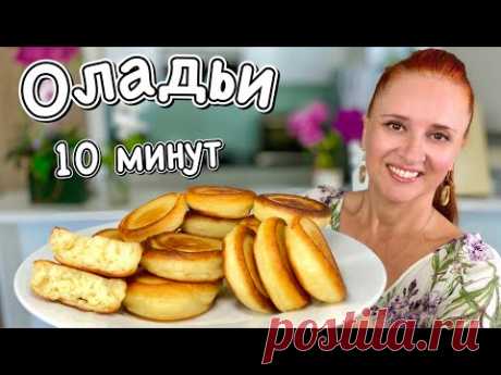 ОЛАДЬИ ПЫШКИ как пончики без дрожжей за 10 минут Пышные воздушные не опадают Люда Изи Кук оладьи - YouTube