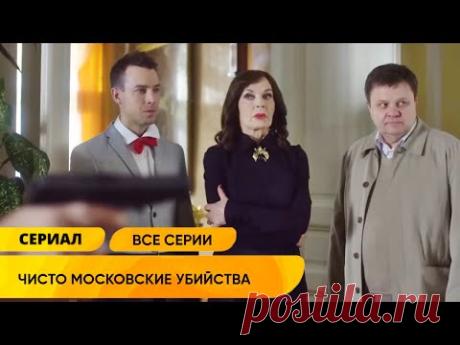 У НЕЁ СКВЕРНЫЙ ХАРАКТЕР, НО ОНА МАСТЕРСКИ НАХОДИТ УБИЙЦ! Чисто московские убийства 1 Сезон Полностью