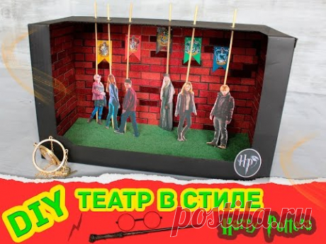 DIY Кукольный настольный театр в стиле Гарри Поттера * Идея подарка Поттероману * Eva-Konfetti