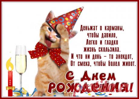 Веселая картинка с днем рождения, пусть жизнь идет легко и гладко несомненно поднимет настроение именинника. Веселая картинка с днем рождения, пусть жизнь идет легко и гладко станет самым оригинальным подарком онлайн, отправить бесплатно.