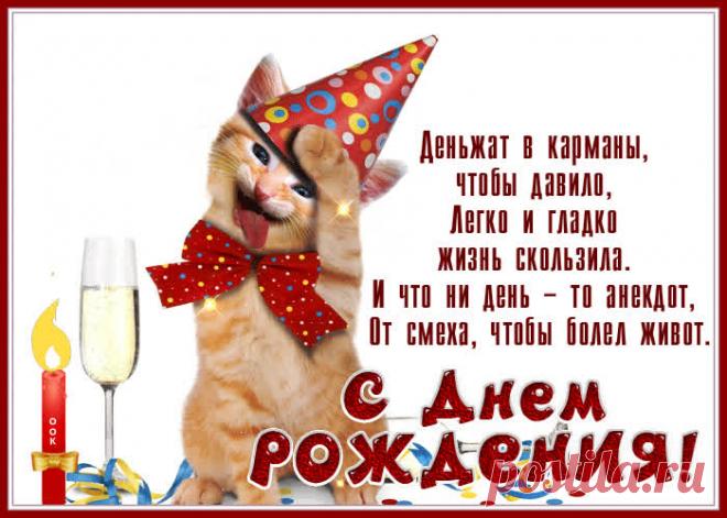 Веселая картинка с днем рождения, пусть жизнь идет легко и гладко несомненно поднимет настроение именинника. Веселая картинка с днем рождения, пусть жизнь идет легко и гладко станет самым оригинальным подарком онлайн, отправить бесплатно.