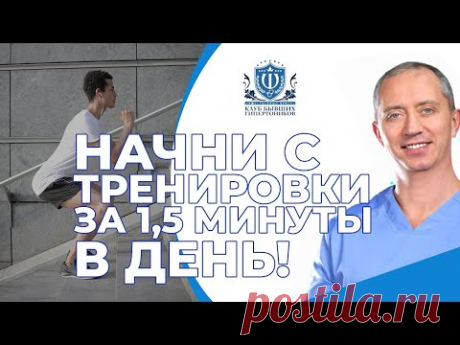 С чего начать заниматься здоровьем? Тренировка 1,5 минуты в день!