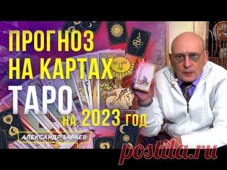 ПРОГНОЗ НА КАРТАХ ТАРО НА ВЕСЬ 2023 ГОД ОТ АЛЕКСАНДРА ЗАРАЕВА 30.11.2022