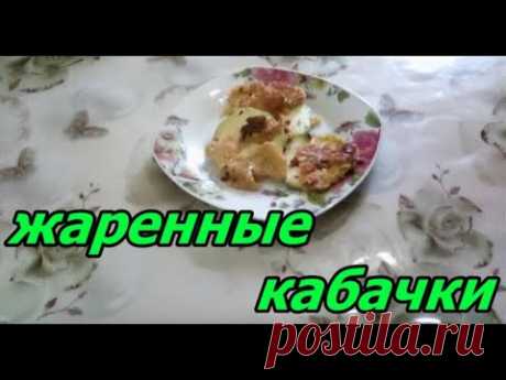 Не КАБАЧКИ а СКАЗКА! Кабачки вкуснее мяса, никто не верит что я готовлю их так просто!