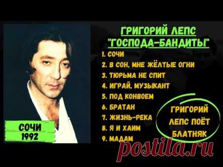 ГРИГОРИЙ ЛЕПС ПОЕТ БЛАТНЫЕ ПЕСНИ. Ранние записи в ресторане "Жемчужина". 100% ШАНСОН! Сочи, 1992 год