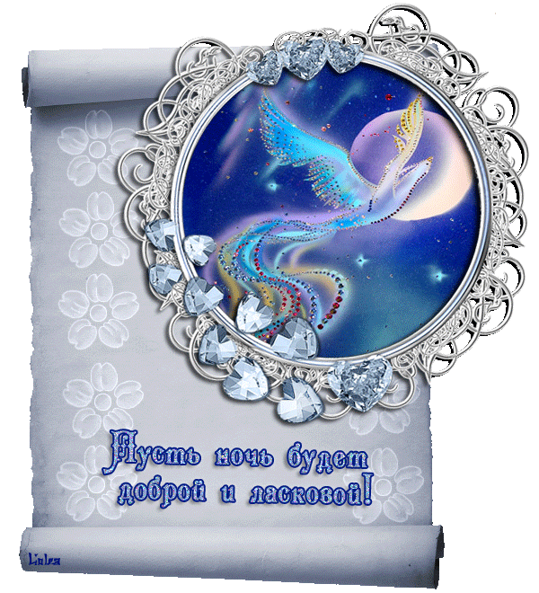 Спокойной ночи и доброго сна!
