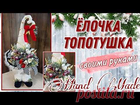 КАК СДЕЛАТЬ ЁЛОЧКУ на ножках? Ёлка ТОПОТУШКА своими руками/ DIY Funny Christmas tree