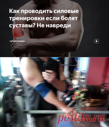 Как проводить силовые тренировки если болят суставы? Не навреди | fitnechannel | Яндекс Дзен