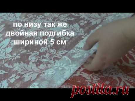 Пошив штор своими руками || Штора мастер-класс для новичков
