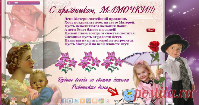 Добрейший, светлый и красивый праздник День Матери в финале ноября, Возможность замечательную дарит Поздравить, мама милая, тебя! Всенепременной пожелать удачи Здоровья, сил и радостнейших дней! Пусть твое сердце никогда не плачет, Будь счастлива сама и за детей!
