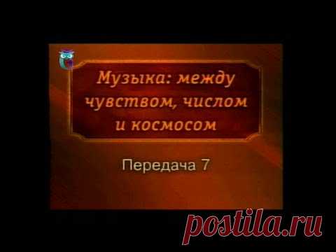 История музыки. Передача 7. Музыка эпохи классицизма. Часть 1