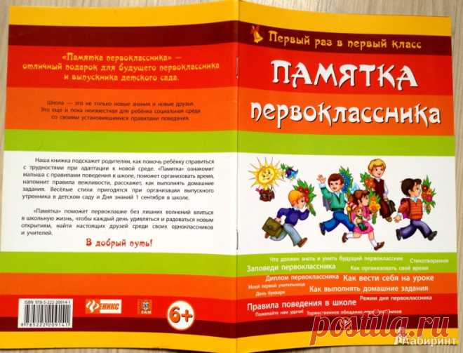 Иллюстрация 13 из 32 для Памятка первоклассника. Первый раз в первый класс - Сергей Гордиенко | Лабиринт - книги. Источник: Смирнова Ирина Сергеевна