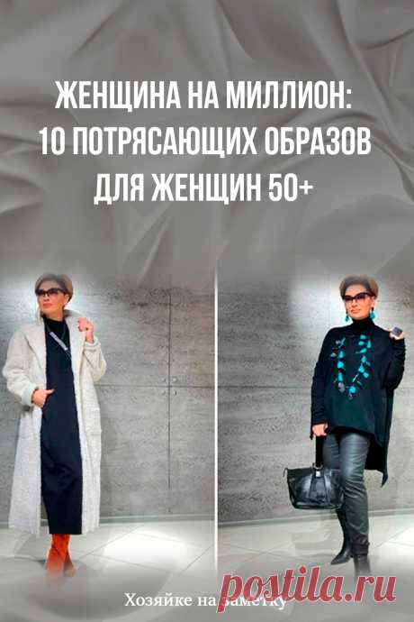 Женщина на миллион: 10 потрясающих образов для женщин 50+