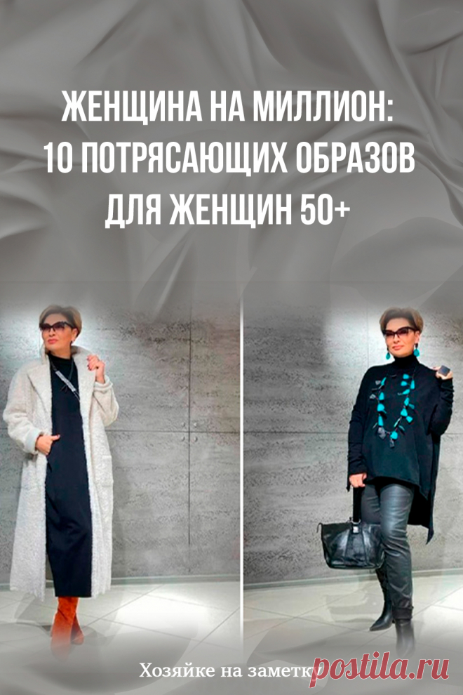 Женщина на миллион: 10 потрясающих образов для женщин 50+